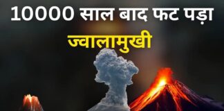 10,000 साल बाद फटा इथियोपिया का ज्वालामुखी