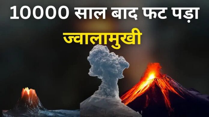 10,000 साल बाद फटा इथियोपिया का ज्वालामुखी
