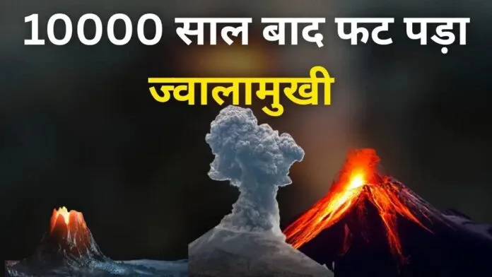 Ethiopian volcanic eruptions 10,000 साल बाद फटा इथियोपिया का ज्वालामुखी
