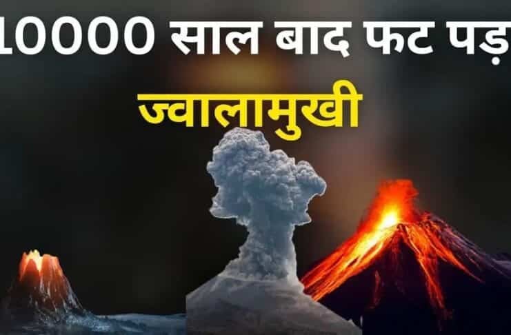 10,000 साल बाद फटा इथियोपिया का ज्वालामुखी