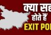 एग्जिट पोल कितने सटीक?