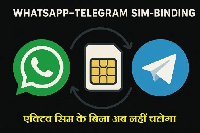 SIM-Binding Rule एक्टिव सिम के बिना अब नहीं चलेगा