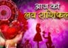 आज का लव रशिफल