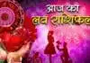 आज का लव रशिफल