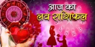 Aaj Ka Love Horoscope 24 January 2026 : आज प्यार में किसे मिलेगी खुशी, किसे रखना होगा संयम, जानिए 12 राशियों का लव राशिफल आज का लव रशिफल