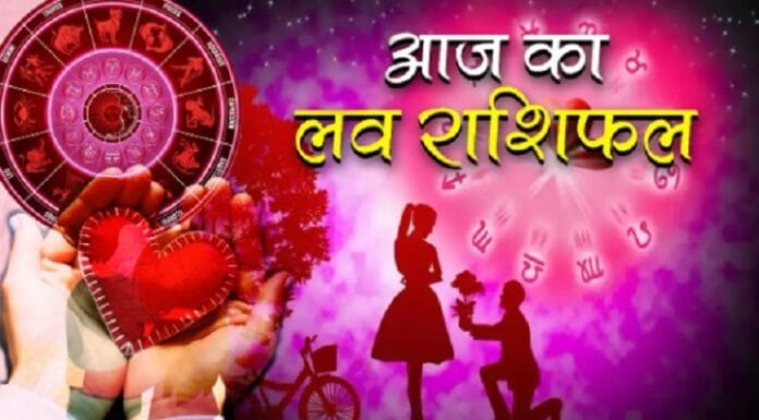 Aaj Ka Love Horoscope