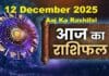Aaj Ka Rashifal 17 December 2025