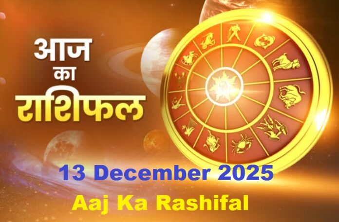 Aaj Ka Rashifal 13 December 2025
