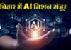 बिहार में AI मिशन मंजूर