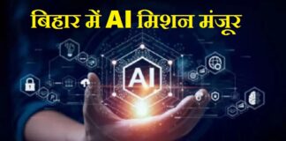 बिहार में AI मिशन मंजूर