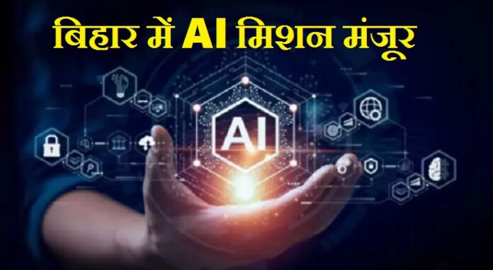 बिहार में AI मिशन मंजूर