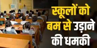Bomb Threat in Ahmedabad: अहमदाबाद में स्कूलों को ईमेल से बम धमकी, पुलिस ने सर्च ऑपरेशन तेज किया अहमदाबाद में स्कूलों को ईमेल से बम धमकी.