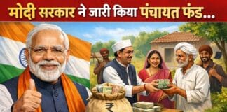 मोदी सरकार ने जारी किया 723 करोड़ का पंचायत फंड