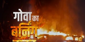 Goa nightclub fire incident : चार गिरफ्तार