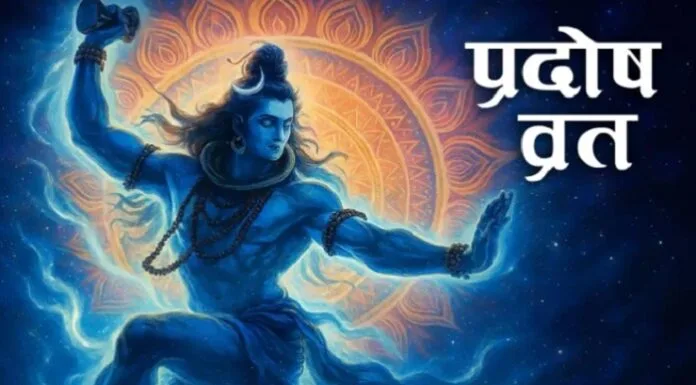 Pradosh Vrat-1 नये साल के पहले दिन इस शुभ स्तोत्र का पाठ करें