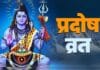 नये साल के पहले माह में पड़ेंगे 3 बार प्रदोष व्रत