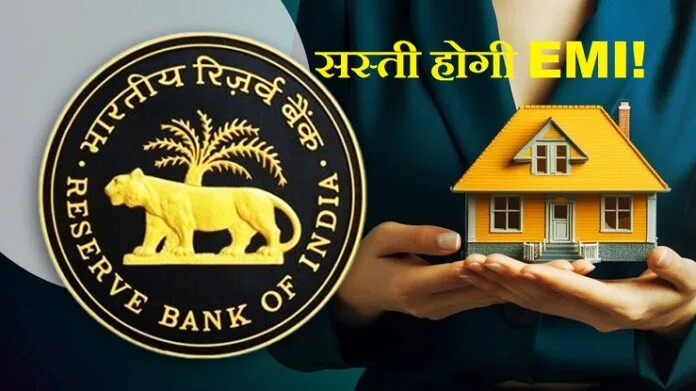 Repo Rate Cut EMI होगी सस्ती!