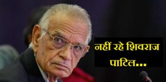 शिवराज पाटिल का 91 साल में निधन