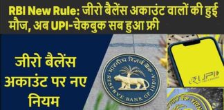 बैंक में जीरो बैलेंस अकाउंट है तो आपकी मौज