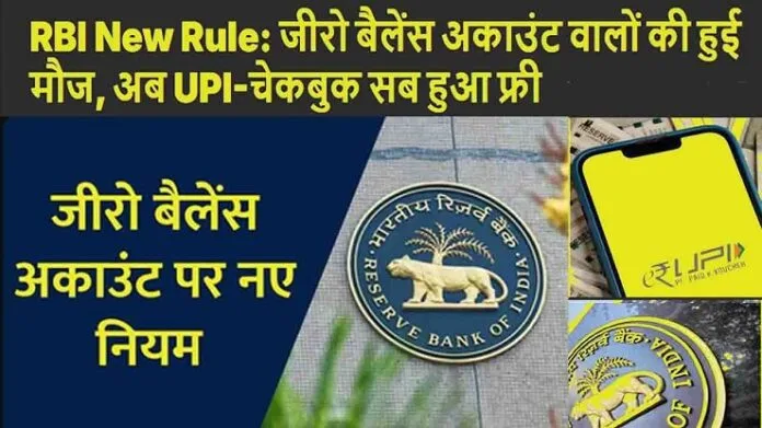 Zero Balance Account बैंक में जीरो बैलेंस अकाउंट है तो आपकी मौज