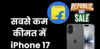 Flipkart Republic Day Sale : सस्ता होगा iPhone 17, 75 हजार से कम में मिलेगी डील Flipkart Republic Day Sale