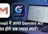 Gmail में आया Gemini AI का दम, अब फ्री यूजर्स भी उठाएंगे स्मार्ट फीचर्स का फायदा, फटाफट करें चेक Gmail News Features