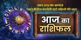 New Year 1 January 2026 Rashifal : ग्रहों के इशारे और नववर्ष की शुरुआत; जानें 12 राशियों का हाल New Year 1 January 2026 Rashifal