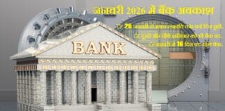 New Year 2026 Bank Holidays in January : जनवरी 2026 में कितने दिन बंद रहेंगे बैंक? पूरा लिस्ट देखें New Year 2026 Bank Holidays