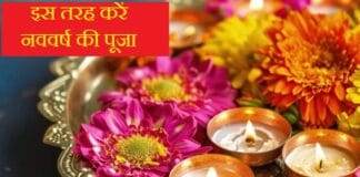 घर पर ऐसे करें नए साल की पूजा