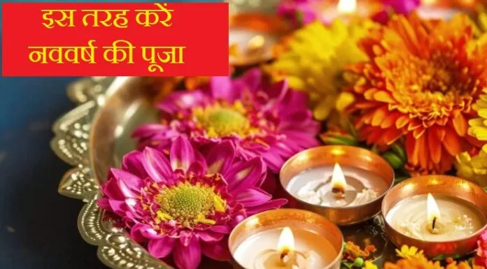 New Year 2026 Puja घर पर ऐसे करें नए साल की पूजा