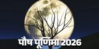 Paush Purnima 2026 : कुंडली में मंगल का प्रभाव अधिक है? दोष से राहत के लिए पौष पूर्णिमा पर करें ये खास दान Paush Purnima