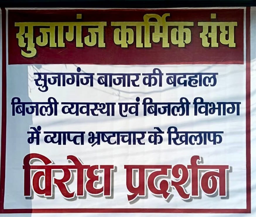 Bhagalpur News : सूजागंज बाजार में बिजली की बदहाल व्यवस्था; आंदोलन का ऐलान, कार्मिक संघ ने दिया अल्टीमेटम Protest