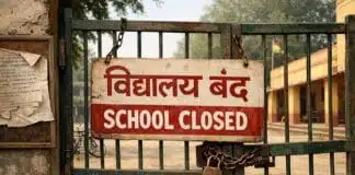 School Closed : रांची में स्कूल बंद करने का आदेश, 10 जनवरी तक पठन-पाठन ठप School Closed