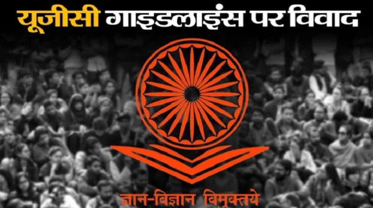 UGC New Guidelines 2026 : नए नियम लागू होते ही मचा घमासान; जानें क्यों सोशल मीडिया पर छिड़ी तीखी बहस UGC New Guidelines 2026 : नए नियम लागू होते ही मचा घमासान; जानें क्यों सोशल मीडिया पर छिड़ी तीखी बहस UGC New Guidelines 2026