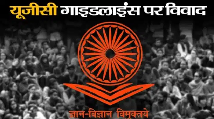 UGC New Guidelines 2026 : नए नियम लागू होते ही मचा घमासान; जानें क्यों सोशल मीडिया पर छिड़ी तीखी बहस UGC New Guidelines 2026 : नए नियम लागू होते ही मचा घमासान; जानें क्यों सोशल मीडिया पर छिड़ी तीखी बहस UGC New Guidelines 2026