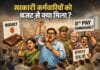सरकारी कर्मचारियों की क्यों बढ़ रही है नाराजगी? बजट में 8th Pay Commission पर सन्नाटा, अब हड़ताल की तैयारी 8th Pay