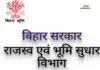 बिहार में भू-राजस्व संग्रह में 5 साल में जबरदस्त उछाल; जानें कौन जिला पिछला बिहार