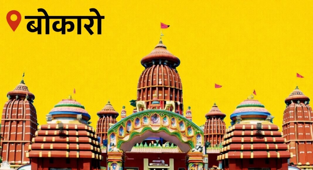 बोकारो न्यूज