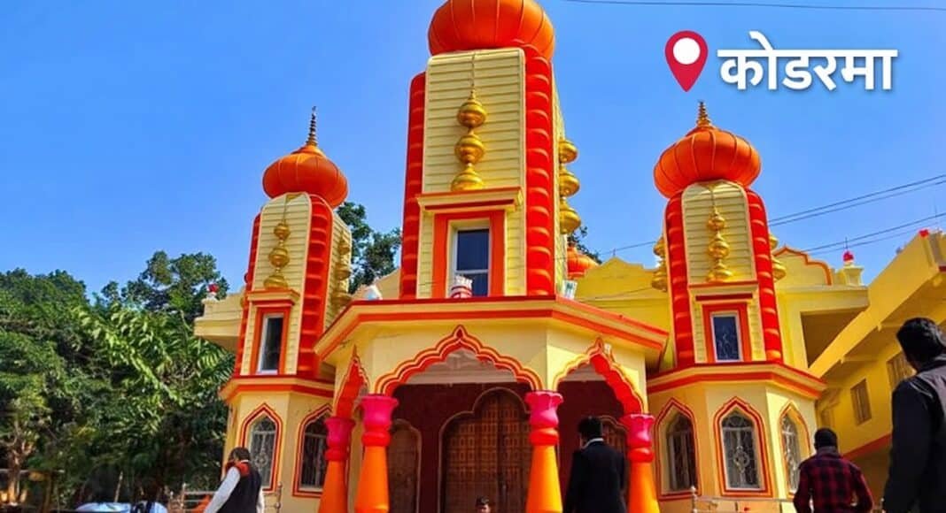 कोडरमा