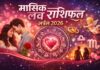 मासिक लव राशिफल अप्रैल 2026