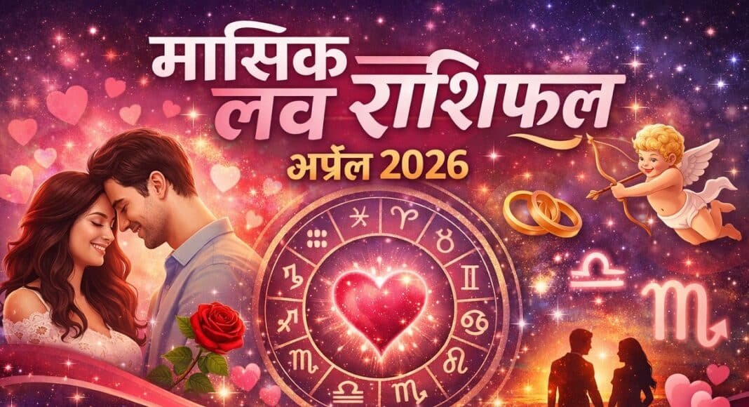 मासिक लव राशिफल अप्रैल 2026