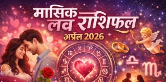 मासिक लव राशिफल अप्रैल 2026