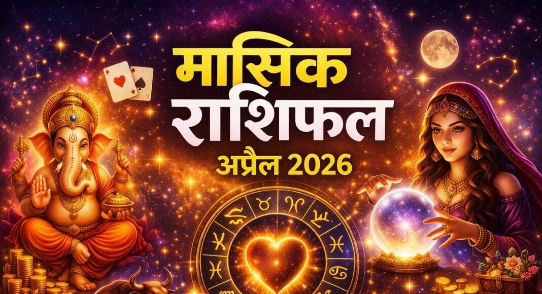 मसिक राशिफल अप्रैल 2026