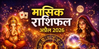 मसिक राशिफल अप्रैल 2026