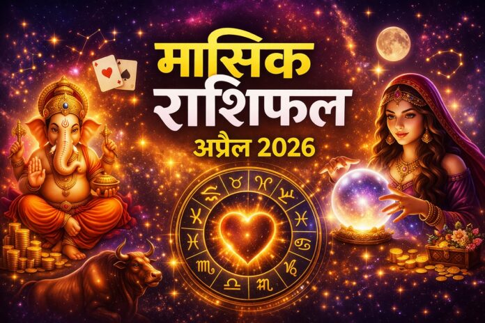 मसिक राशिफल अप्रैल 2026