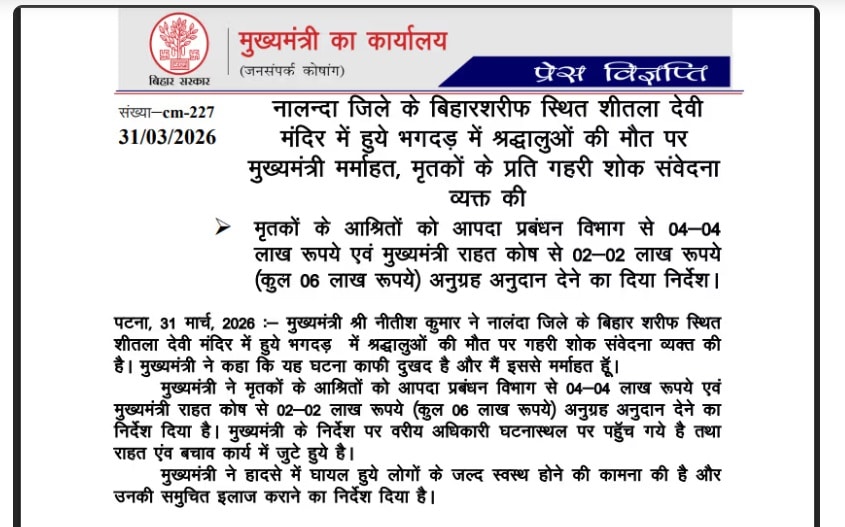 शीतला मंदिर भगदड़ से दहला नालंदा, 9 महिलाओं की मौत पर पीएम मोदी-नीतीश ने जताया दुख शीतला मंदिर भगदड़ से दहला नालंदा, 9 महिलाओं की मौत पर पीएम मोदी-नीतीश ने जताया दुख Stampede at Maghra Sheetla Temple in Nalanda 1