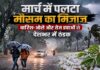 मार्च में पलटा मौसम का मिजाज, बारिश-ओले और तेज हवाओं से देशभर में ठंडक मौसम