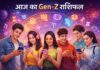 आज का Gen-Z राशिफल : आज किसकी पढ़ाई चलेगी स्मूथ, किसकी लव लाइफ मांगेगी स्पेस? Aaj Ka Gen-Z Rashifal