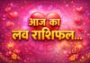 आज का लव राशिफल