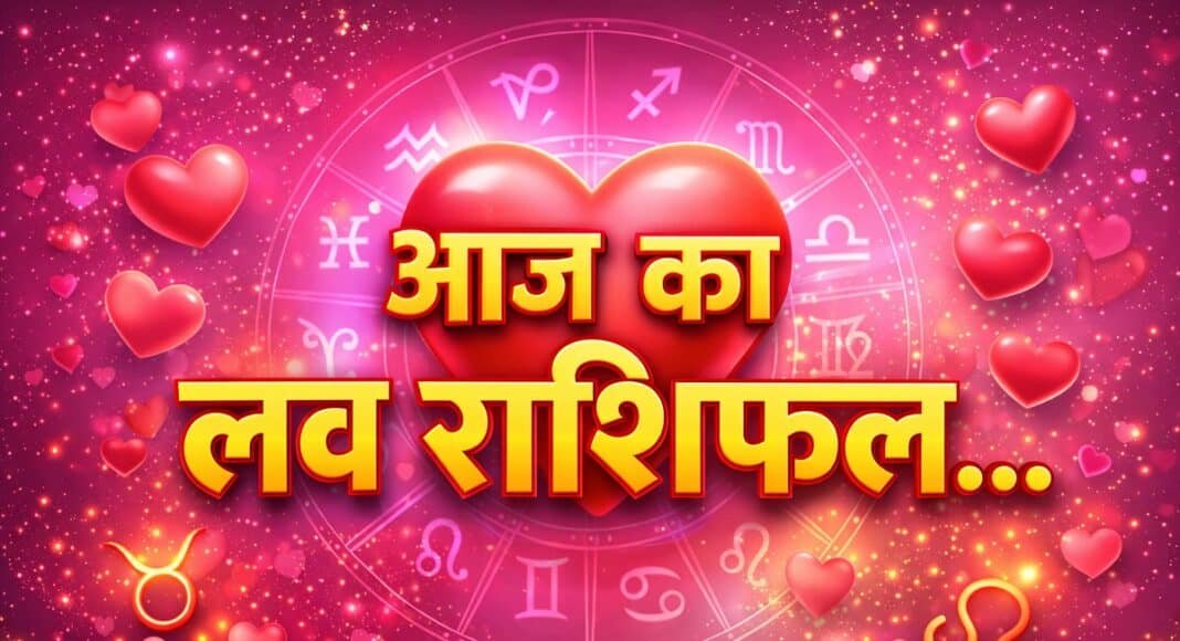 आज का लव राशिफल
